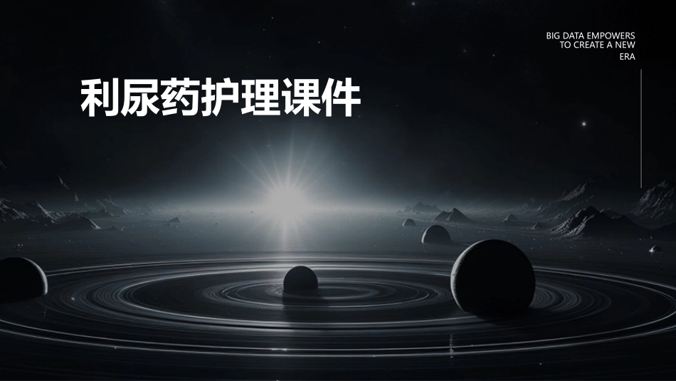 利尿药护理课件_第1页