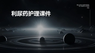 利尿药护理课件