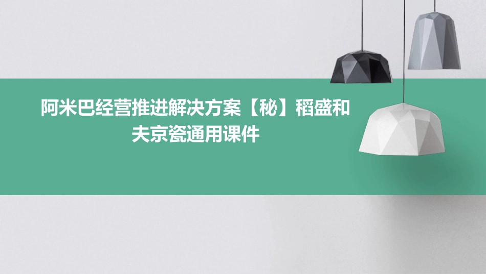 阿米巴经营推进解决方案【秘】稻盛和夫京瓷通用课件_第1页