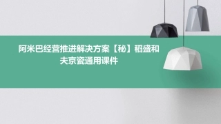 阿米巴经营推进解决方案【秘】稻盛和夫京瓷通用课件
