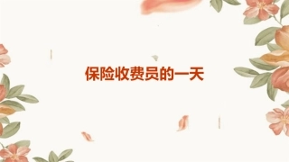 保险收费员一天课件