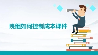 班组如何控制成本课件