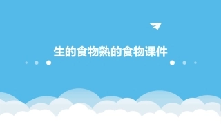 生的食物熟的食物课件