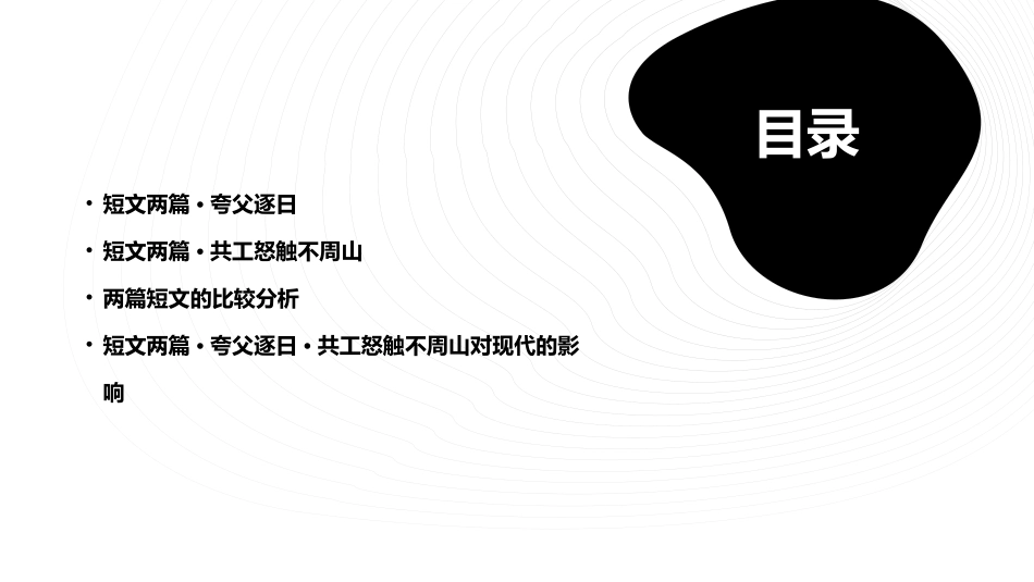 短文两篇·夸父逐日·共工怒触不周山讲解课件_第2页