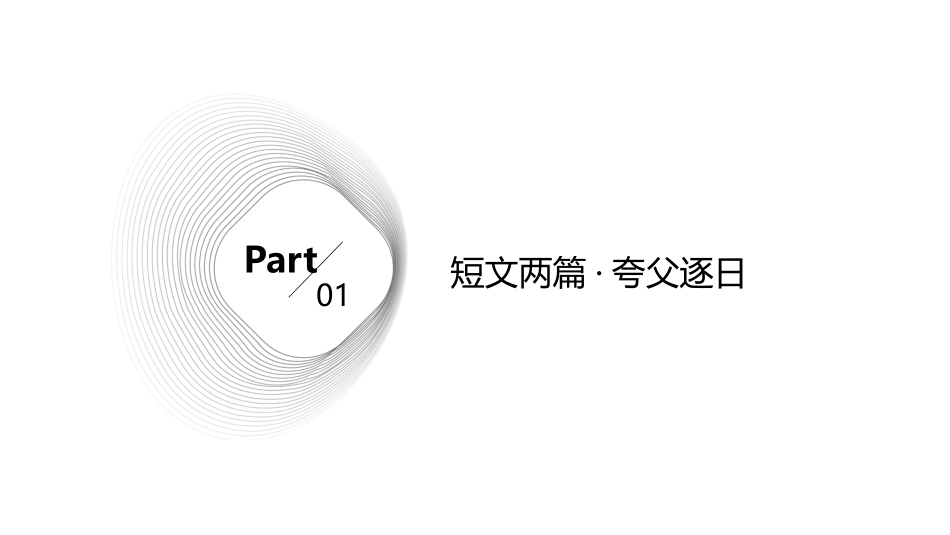 短文两篇·夸父逐日·共工怒触不周山讲解课件_第3页