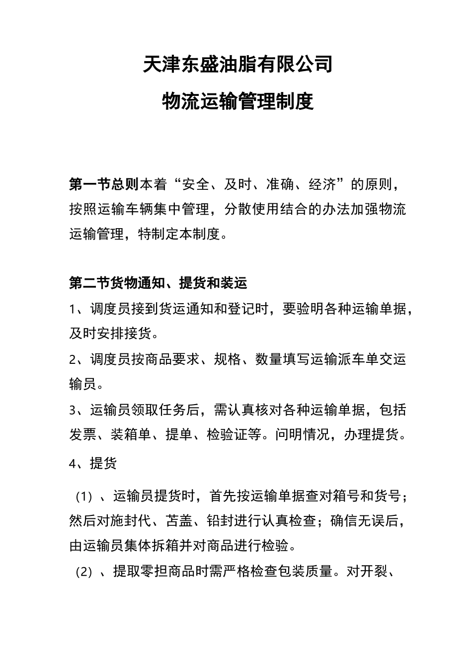 物流运输管理制度_第1页