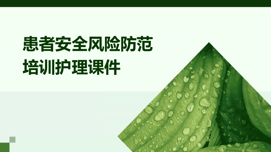 患者安全风险防范培训护理课件_第1页