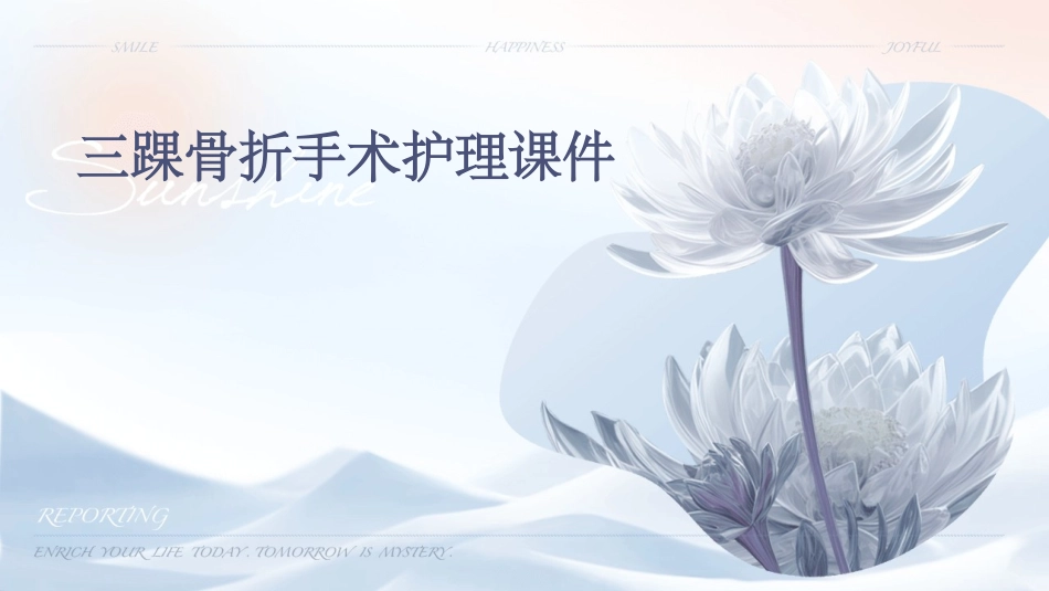 三踝骨折手术护理课件_第1页