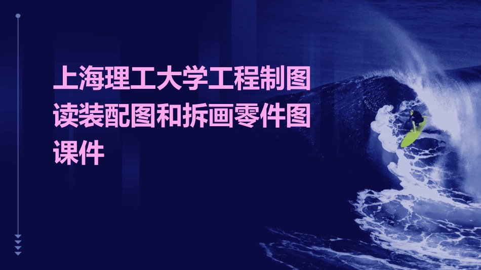 上海理工大学工程制图读装配图和拆画零件图课件_第1页