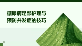 糖尿病足部护理与预防并发症的技巧