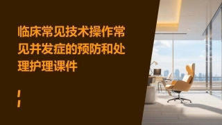 临床常见技术操作常见并发症的预防和处理护理课件