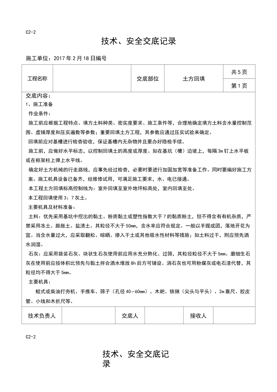 土方回填技术交底记录全套_第1页