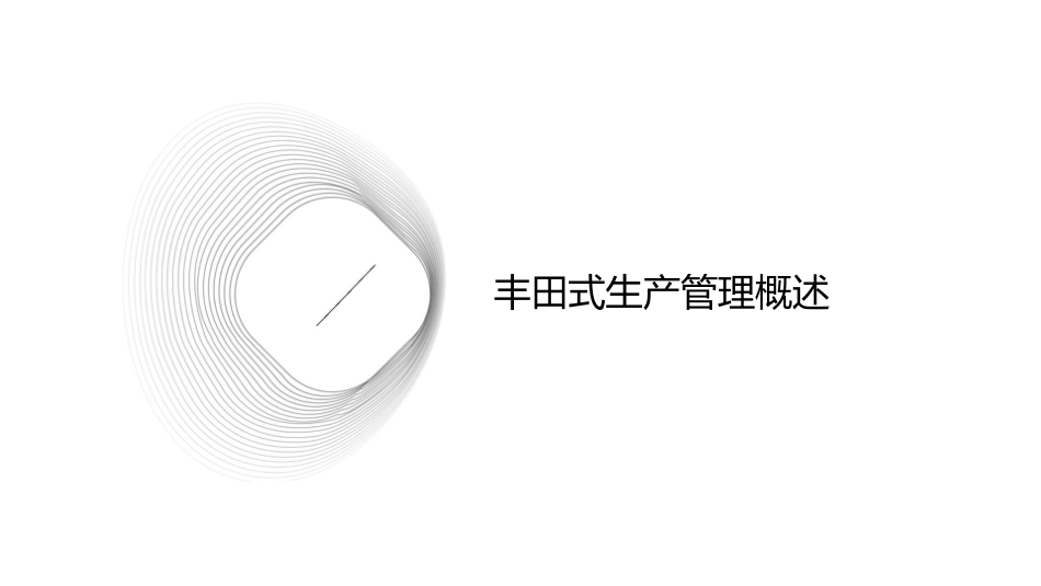 丰田式现场管理课件1_第3页