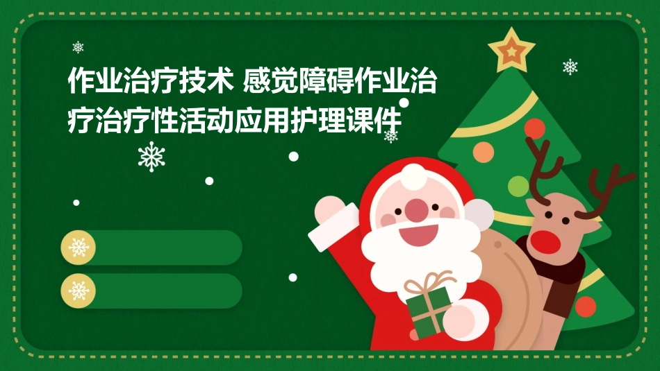 作业治疗技术 感觉障碍作业治疗治疗性活动应用护理课件_第1页