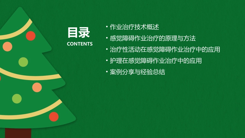 作业治疗技术 感觉障碍作业治疗治疗性活动应用护理课件_第2页
