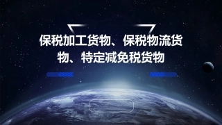 保税加工货物第四节保税物流货物第五节特定减课件
