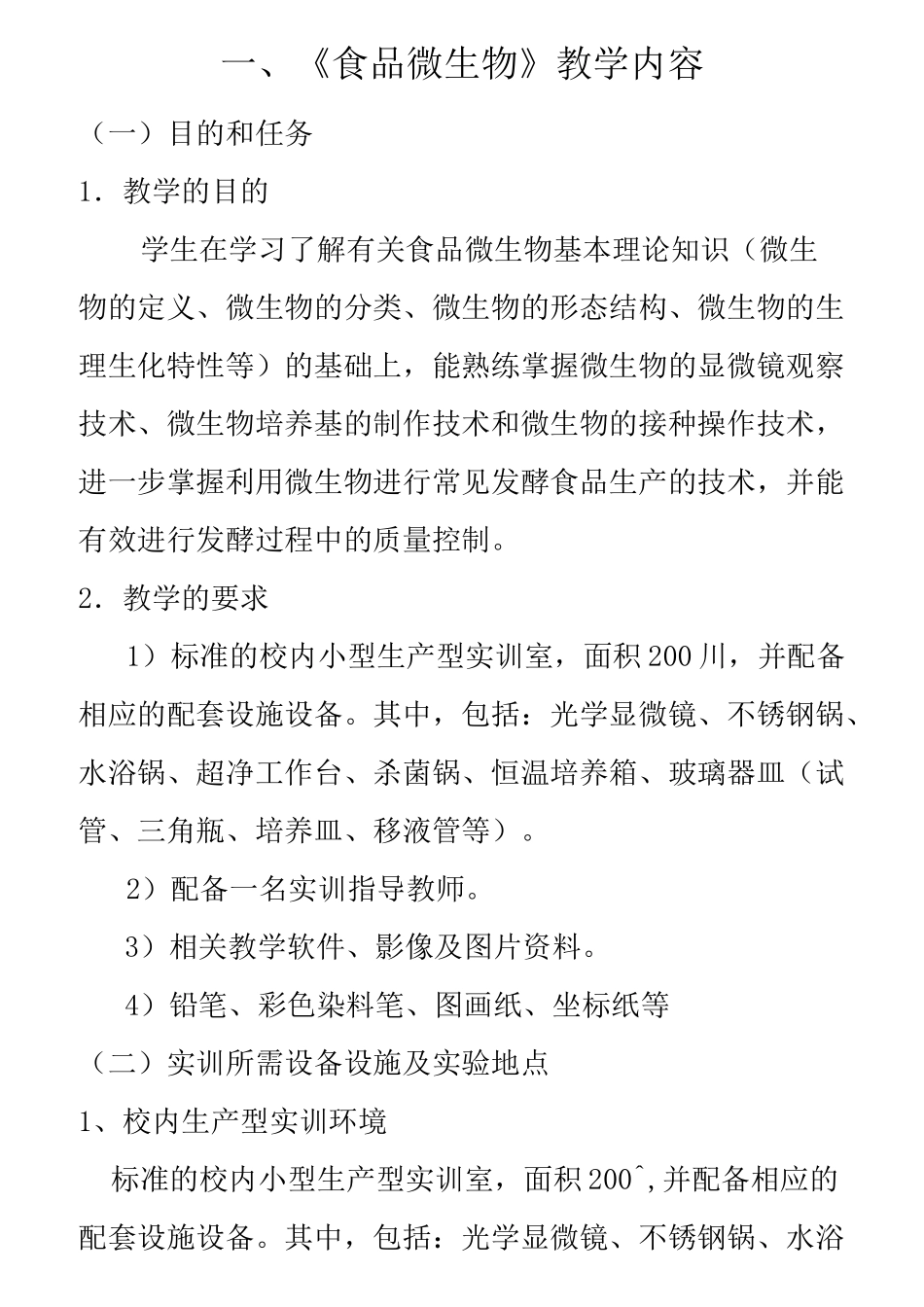 《食品微生物》教案_第1页