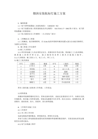 60m烟囱航标灯方案
