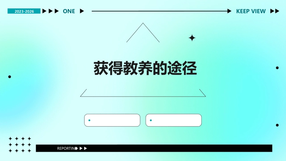 获得教养的途径  公开课 通用课件_第1页