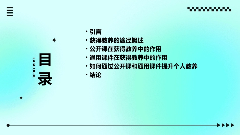 获得教养的途径  公开课 通用课件_第2页