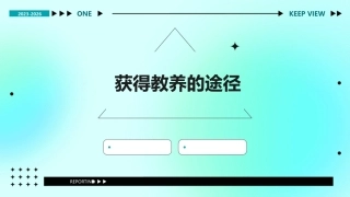 获得教养的途径  公开课 通用课件