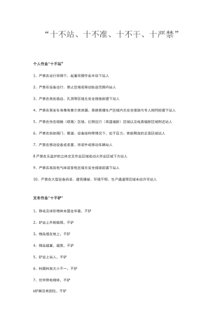 “十不站、十不准、十不干、十严禁”
