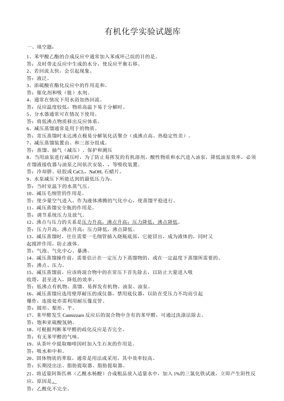 有机化学试验题库_第1页