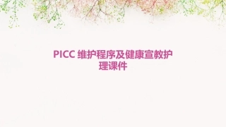 PICC维护程序及健康宣教护理课件