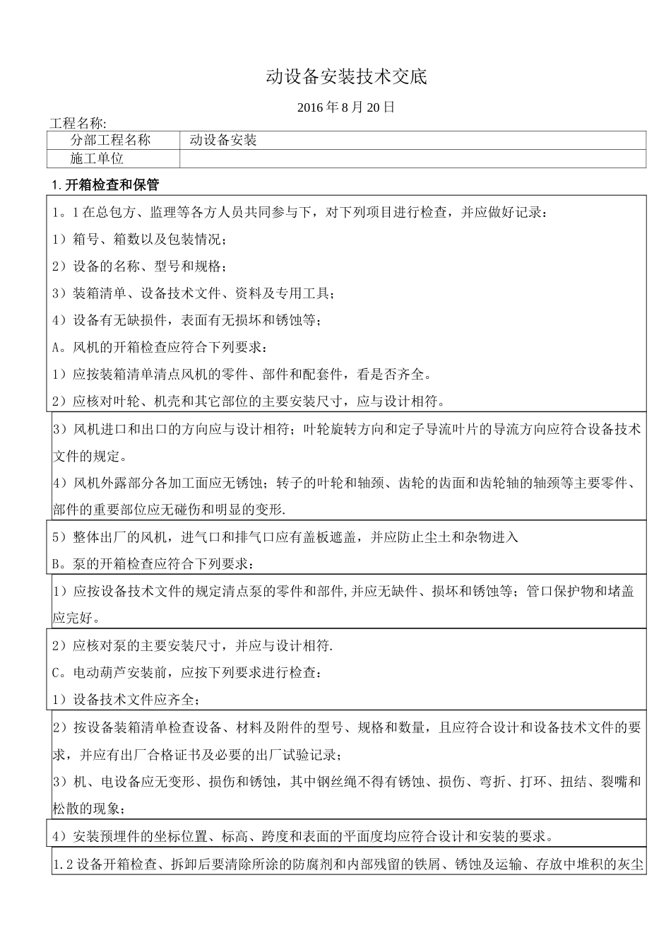 动设备安装技术交底_第1页
