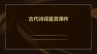 古代诗词鉴赏课件