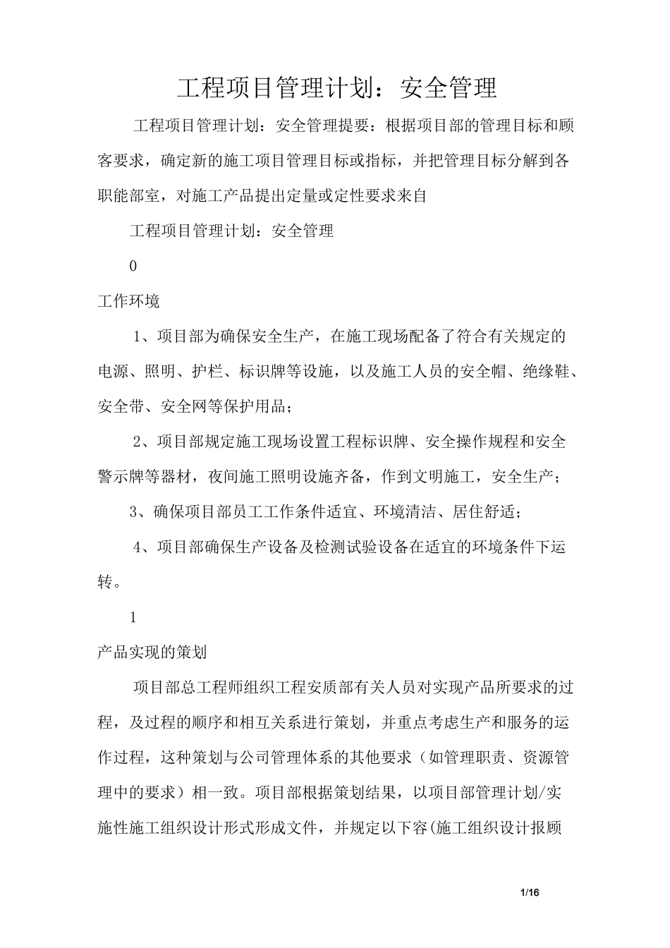 工程项目管理计划：安全管理_第1页
