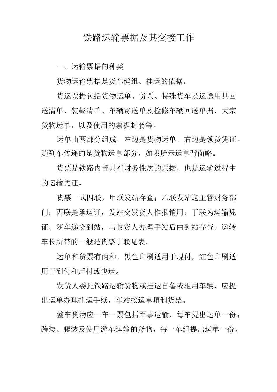 铁路运输票据及其交接工作_第1页