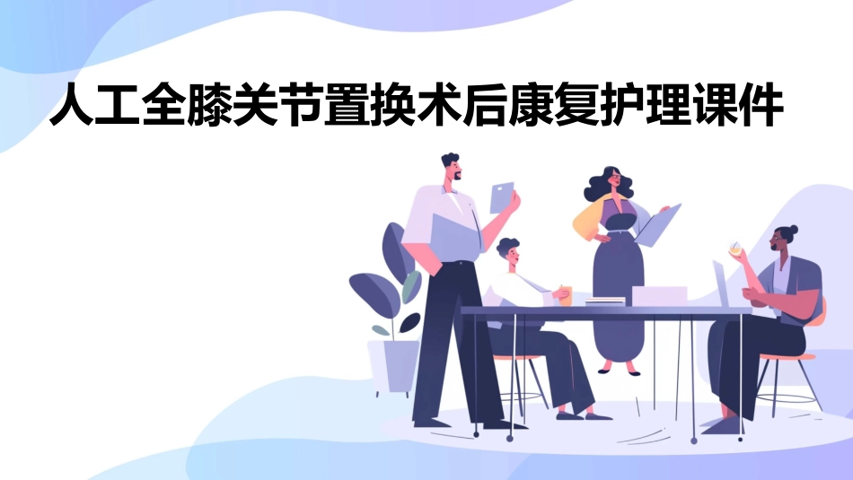 人工全膝关节置换术后康复护理课件_第1页