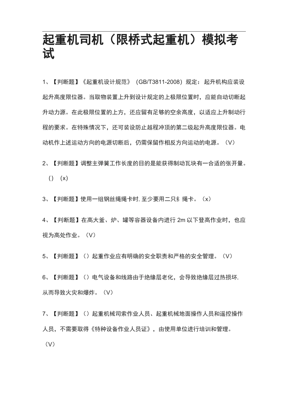 全考点.起重机司机(限桥式起重机)模拟考试含答案_第1页