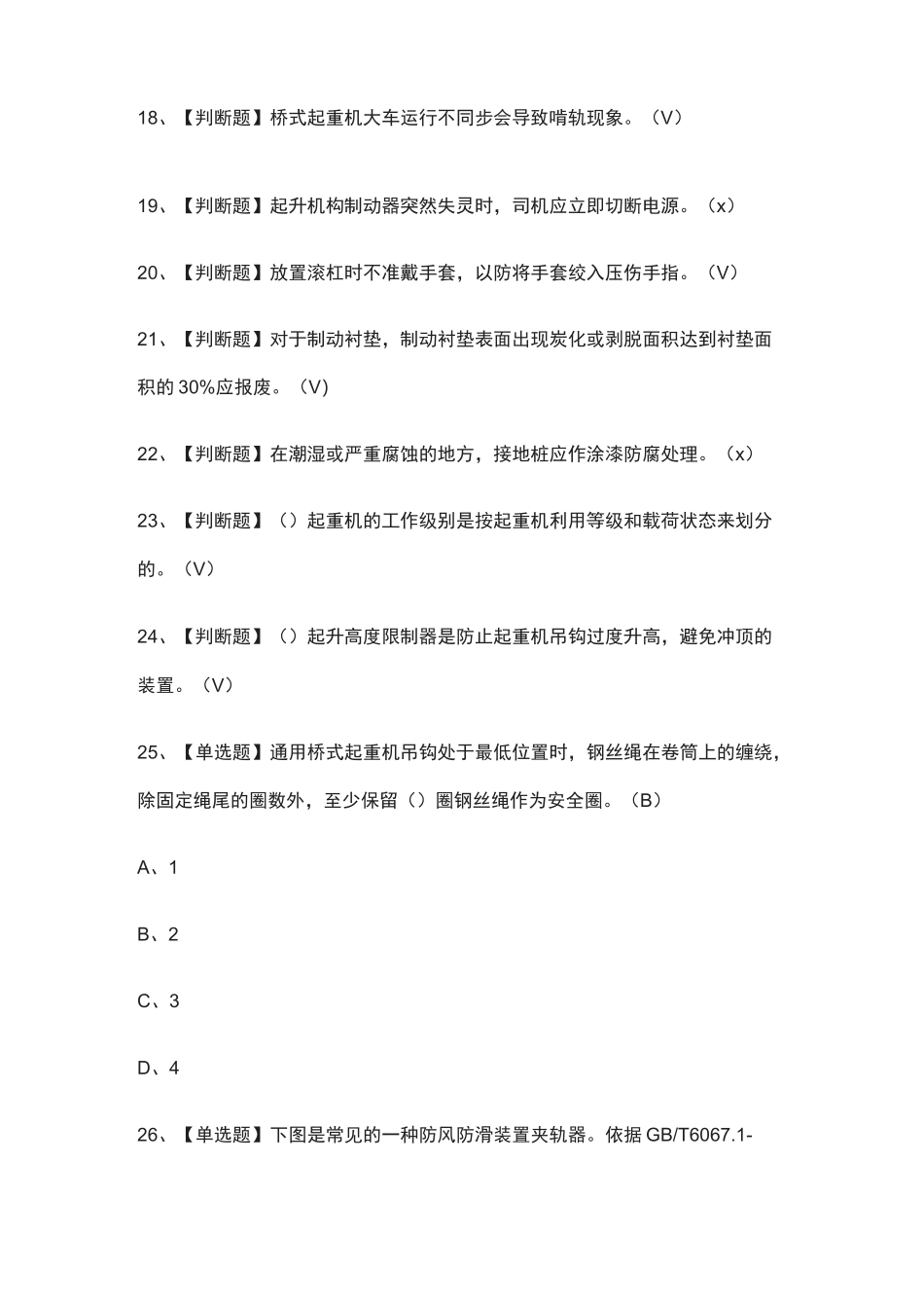 全考点.起重机司机(限桥式起重机)模拟考试含答案_第3页
