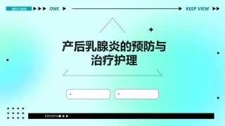 产后乳腺炎的预防与治疗护理