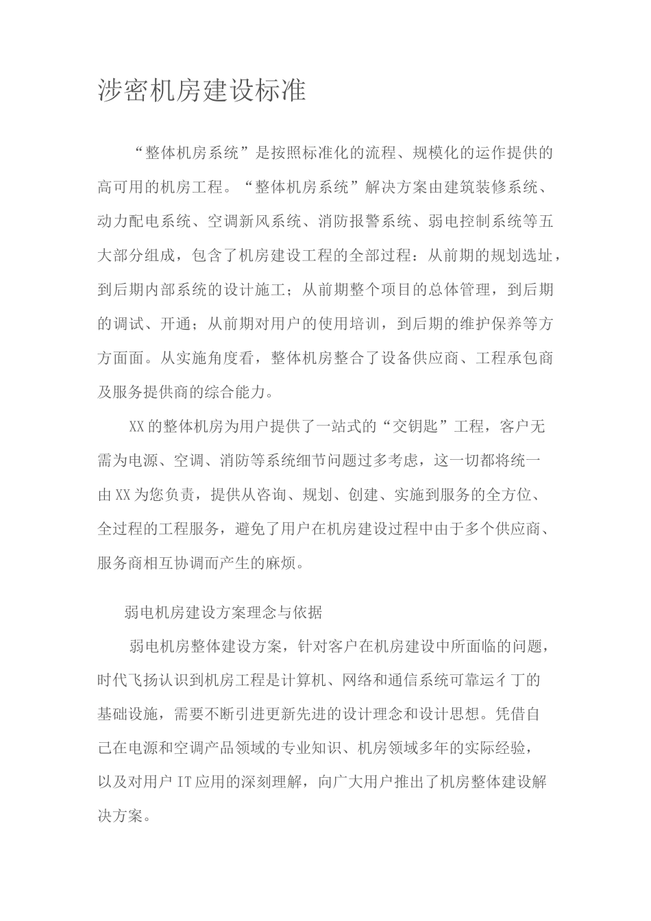 涉密机房建设标准资料_第1页