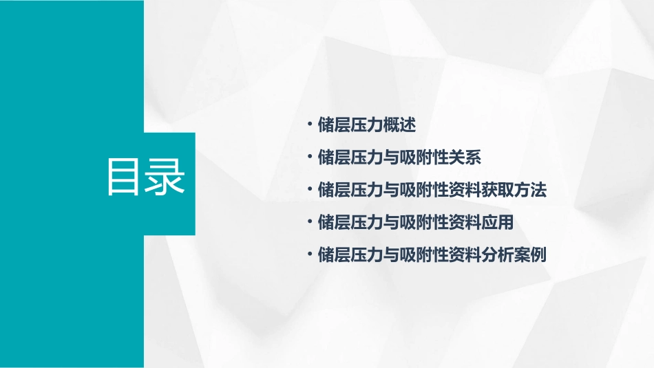 储层压力与吸附性资料课件_第2页