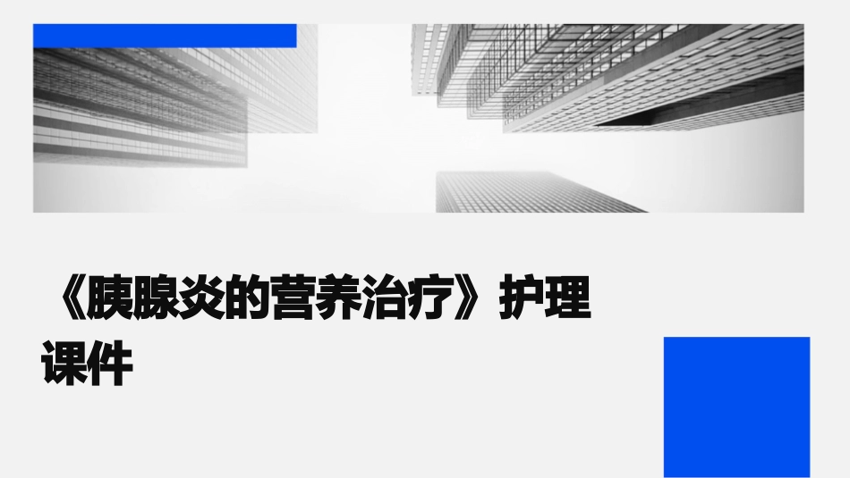 《胰腺炎的营养治疗》护理课件_第1页