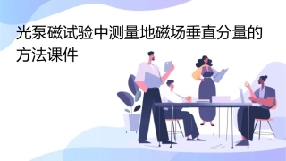 光泵磁试验中测量地磁场垂直分量的方法课件1
