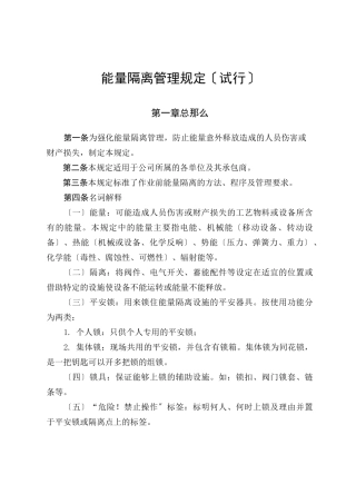 能量隔离管理制度