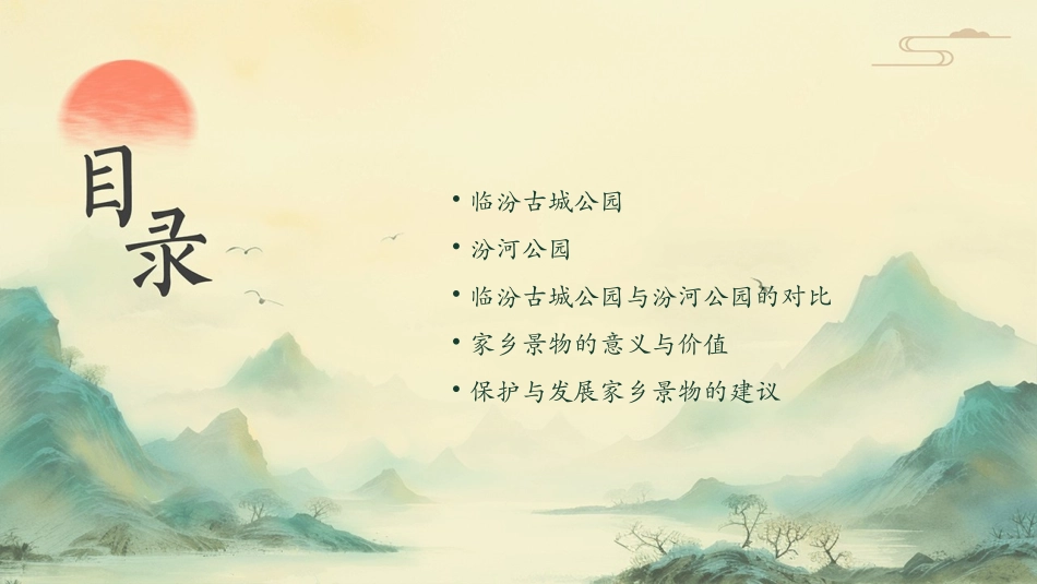 介绍家乡景物之临汾古城公园汾河公园课件_第2页