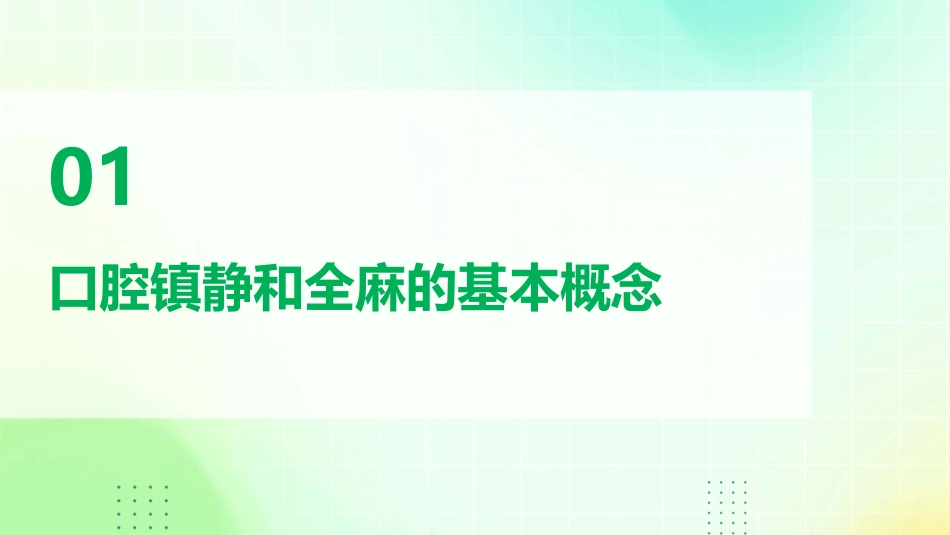 口腔镇静和全麻文档课件_第3页