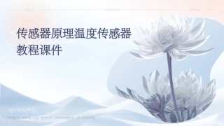 传感器原理温度传感器教程课件