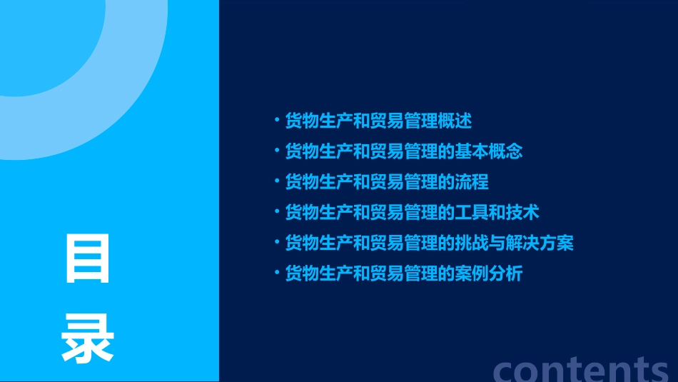 货物生产和贸易管理课程课件_第2页