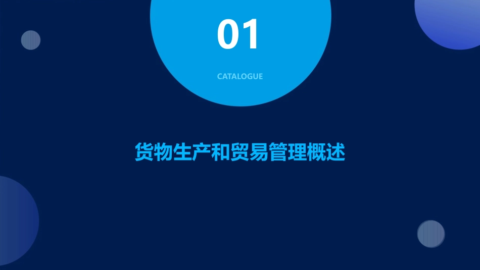 货物生产和贸易管理课程课件_第3页