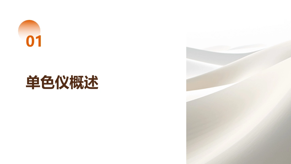 单色仪调整与使用技巧_第3页