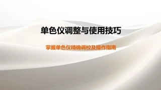 单色仪调整与使用技巧