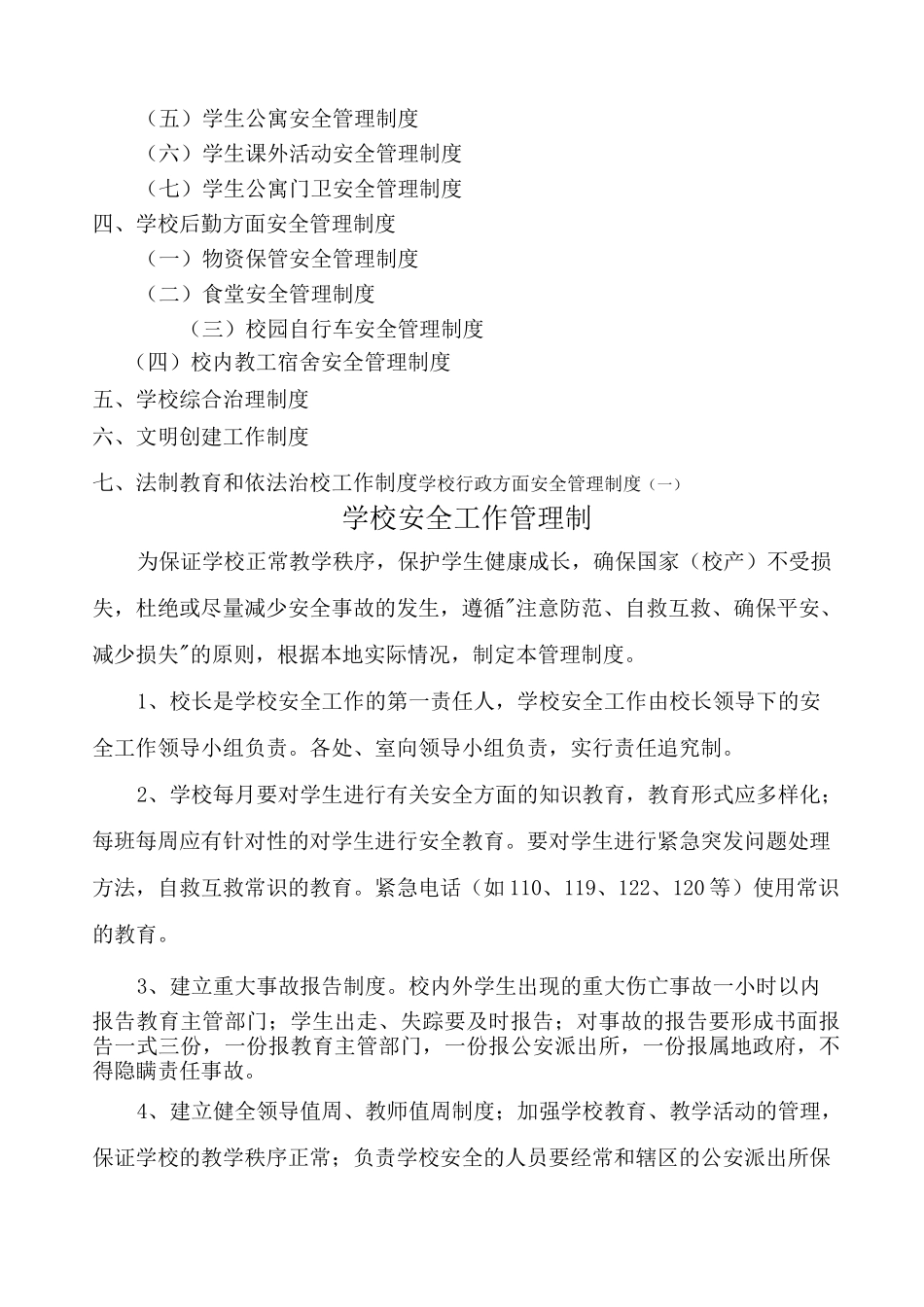 平安校园创建各种制度_第2页