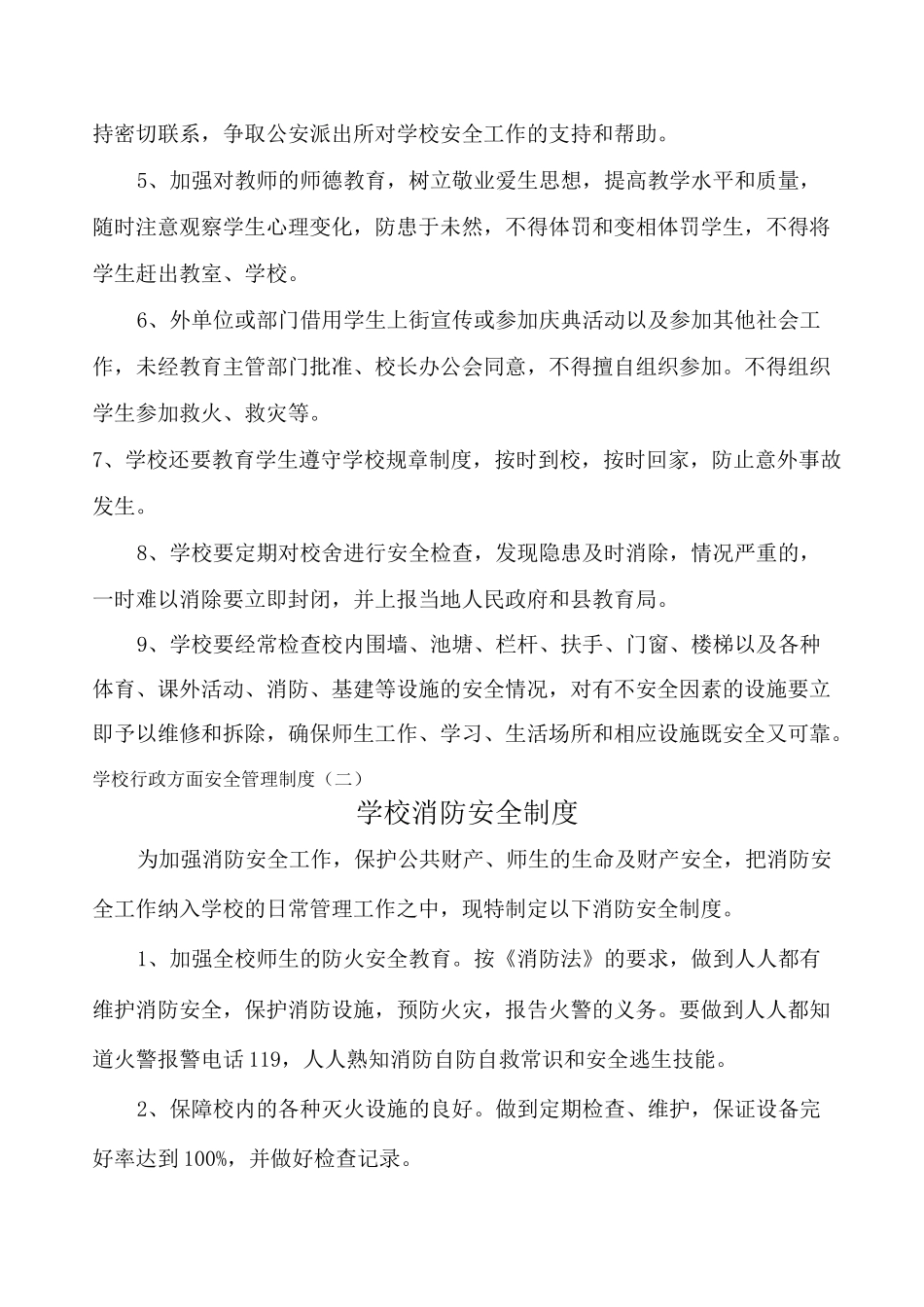 平安校园创建各种制度_第3页